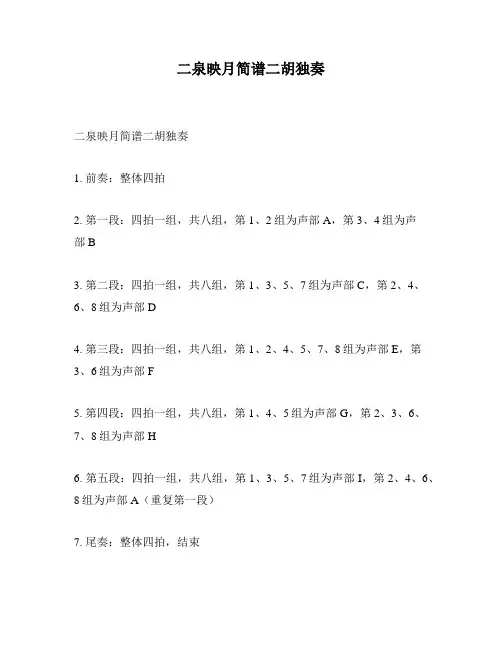 二泉映月简谱二胡独奏