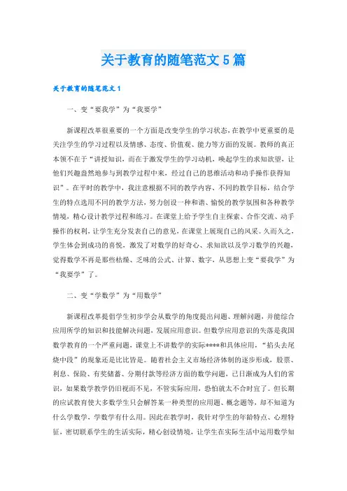 关于教育的随笔范文5篇