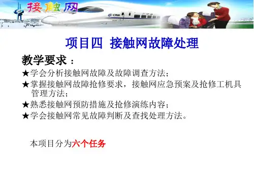 接触网故障抢修要求