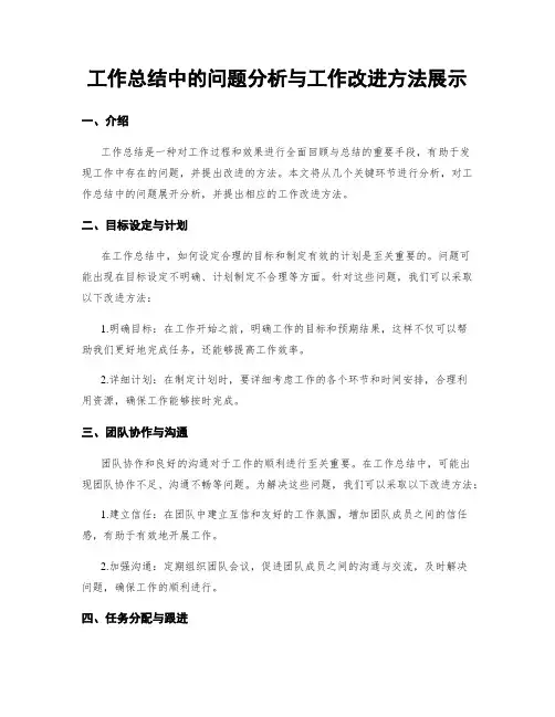工作总结中的问题分析与工作改进方法展示