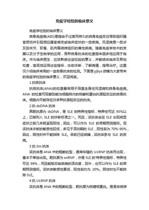 免疫学检验的临床意义