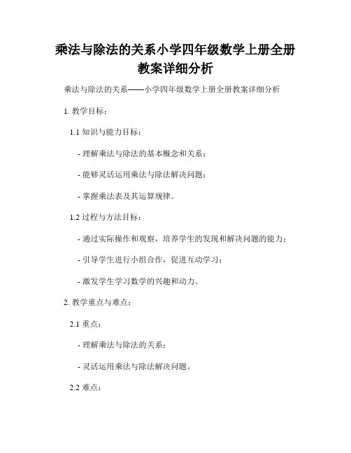 乘法与除法的关系小学四年级数学上册全册教案详细分析