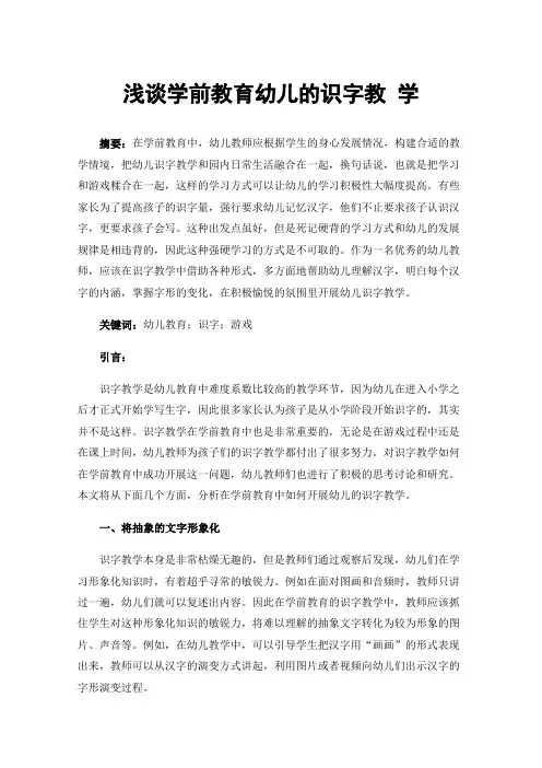 浅谈学前教育幼儿的识字教学