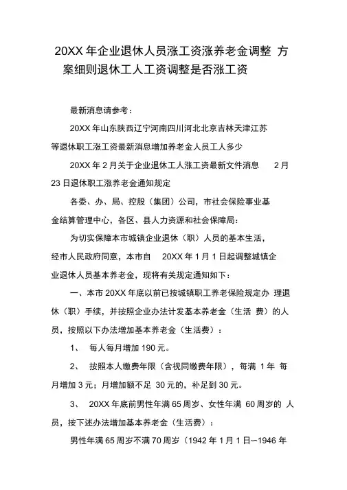 20XX年企业退休人员涨工资涨养老金调整方案细则退休工人工资调整是否涨工资[工作范文]