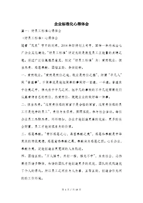 企业标准化心得体会.doc