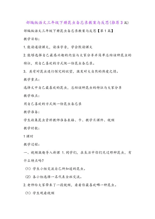 部编版语文三年级下册昆虫备忘录教案与反思(推荐3篇)