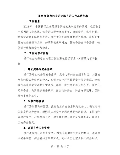 2024年银行社会治安综合治工作总结范本