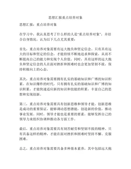 思想汇报重点培养对象