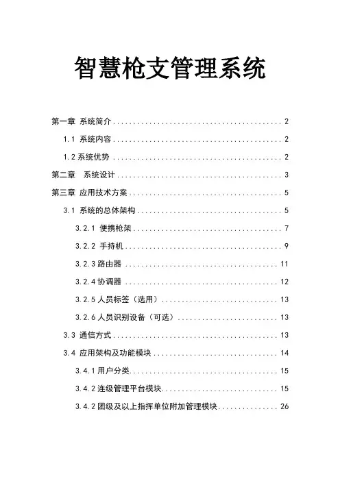 基于RFID技术和物联网的智慧枪支管理系统.