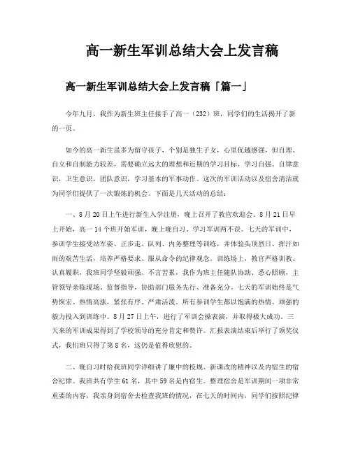 高一新生军训总结大会上发言稿