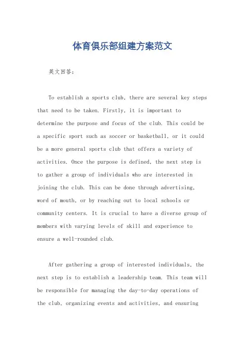 体育俱乐部组建方案范文