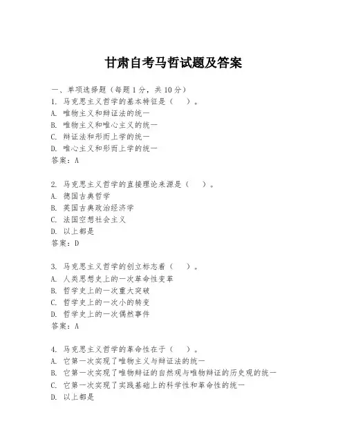 甘肃自考马哲试题及答案