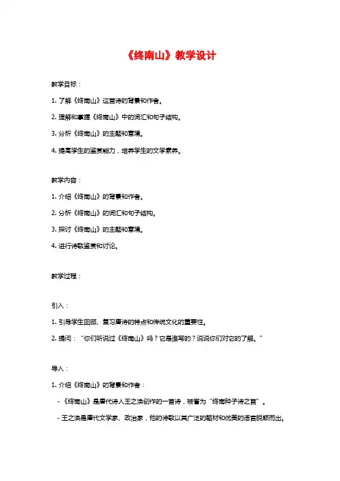 《终南山》教学设计