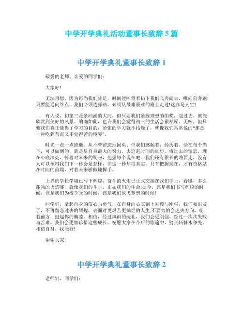 中学开学典礼活动董事长致辞5篇