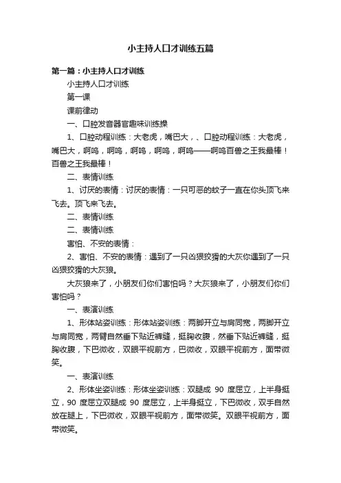小主持人口才训练五篇