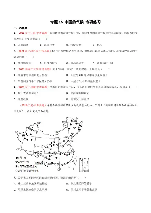 专题16中国的气候(专项练习)(原卷版)