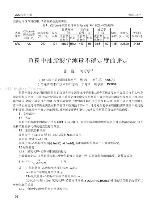 鱼粉中油脂酸价测量不确定度的评定