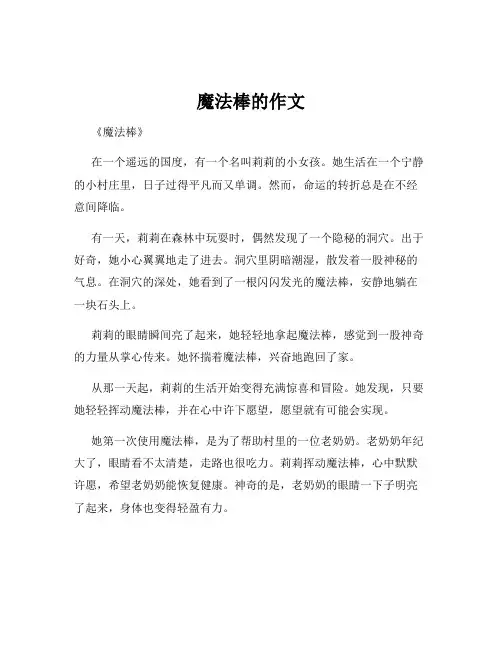 魔法棒的作文