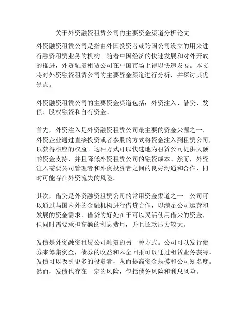 关于外资融资租赁公司的主要资金渠道分析论文