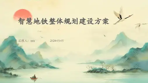 智慧地铁整体规划建设方案