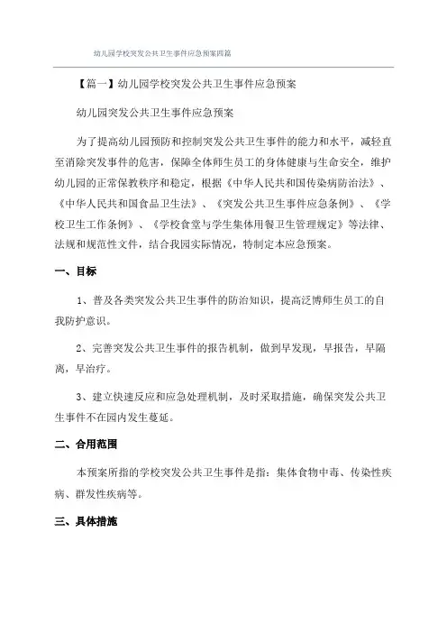 幼儿园学校突发公共卫生事件应急预案四篇