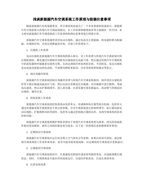 浅谈新能源汽车空调系统工作原理与检修注意事项