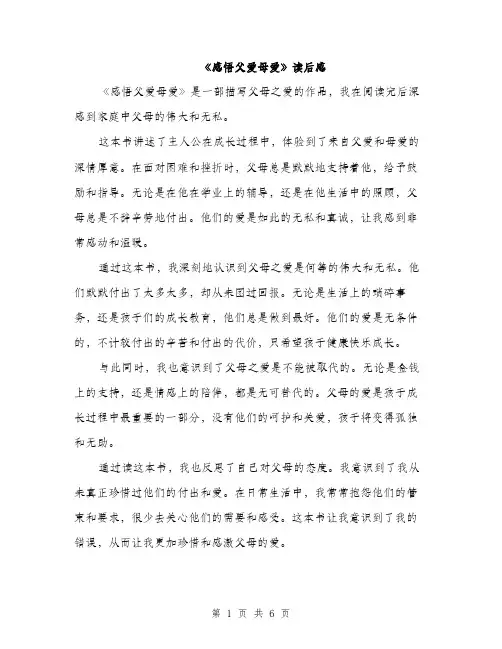 《感悟父爱母爱》读后感