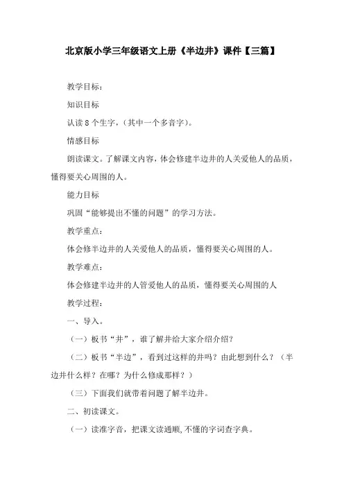 北京版小学三年级语文上册《半边井》课件【三篇】