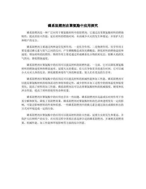 磷系阻燃剂在聚氨酯中应用探究