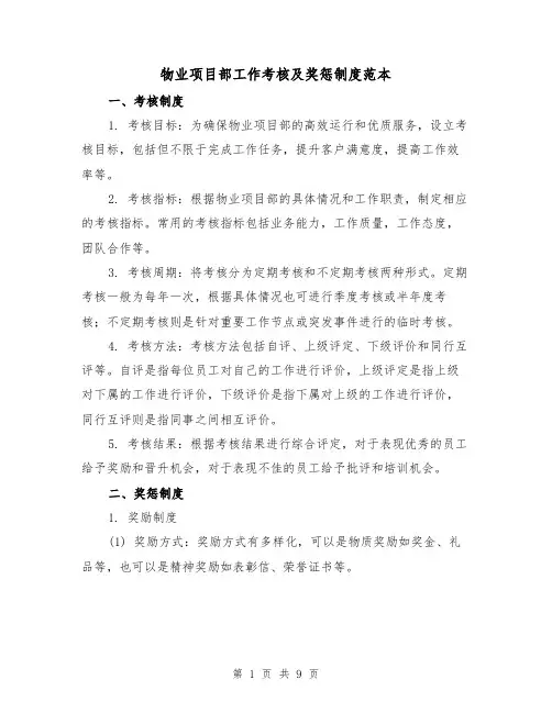 物业项目部工作考核及奖惩制度范本(3篇)