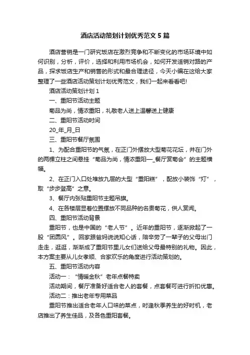 酒店活动策划计划优秀范文5篇
