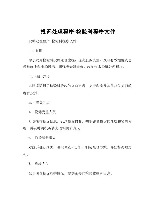 投诉处理程序-检验科程序文件