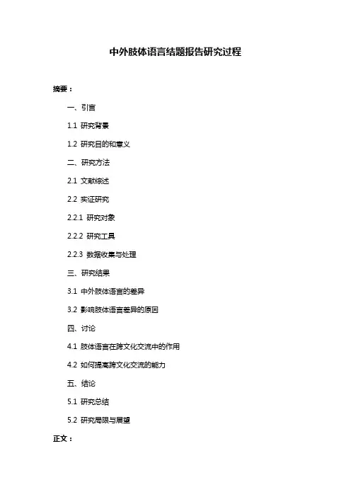 中外肢体语言结题报告研究过程