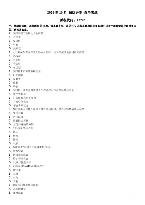 2024年10月 预防医学(13203)自考真题