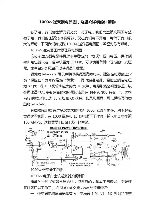 1000w逆变器电路图，这里会详细的告诉你