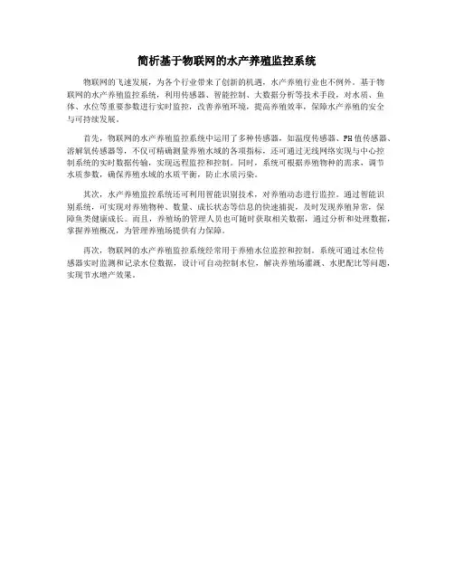 简析基于物联网的水产养殖监控系统