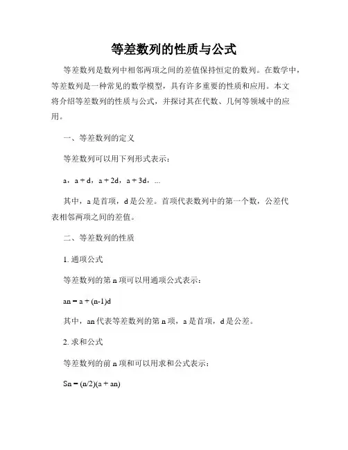 等差数列的性质与公式