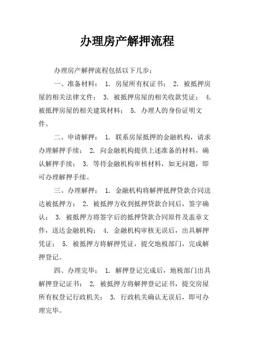 办理房产解押流程
