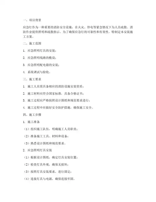 应急灯安装施工方案