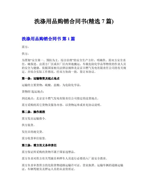 洗涤用品购销合同书(精选7篇)