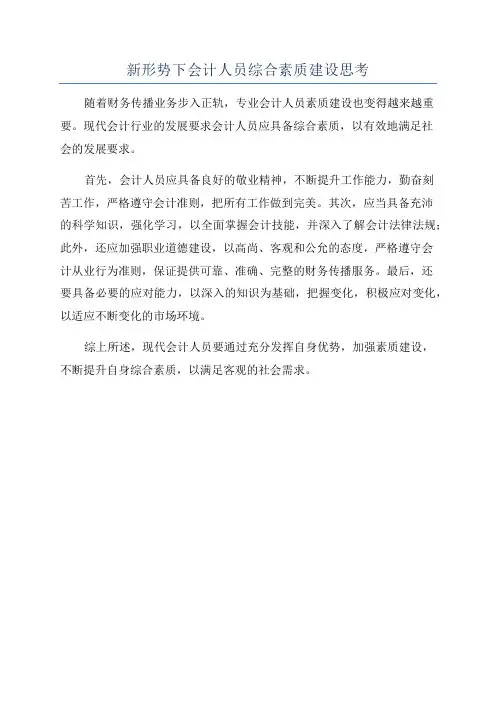 新形势下会计人员综合素质建设思考