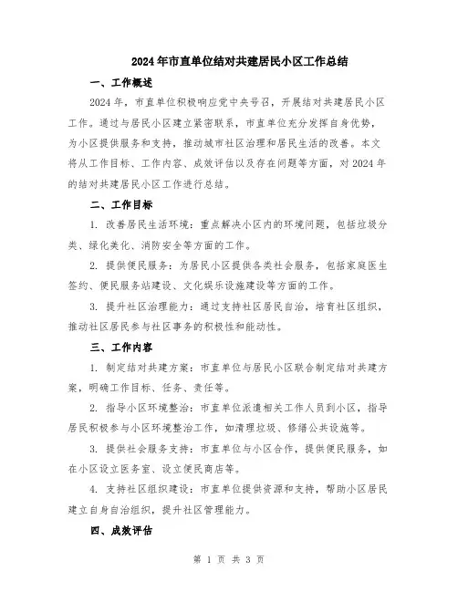 2024年市直单位结对共建居民小区工作总结