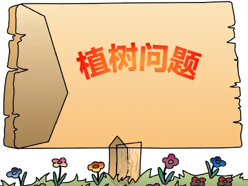 人教版五年级数学上册植树问题PPT课件