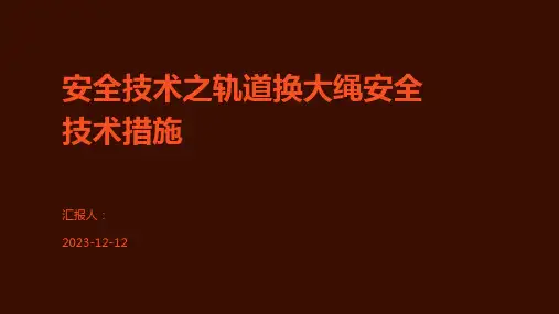 安全技术之轨道换大绳安全技术措施