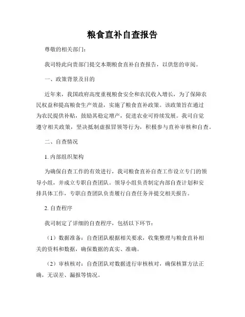 粮食直补自查报告