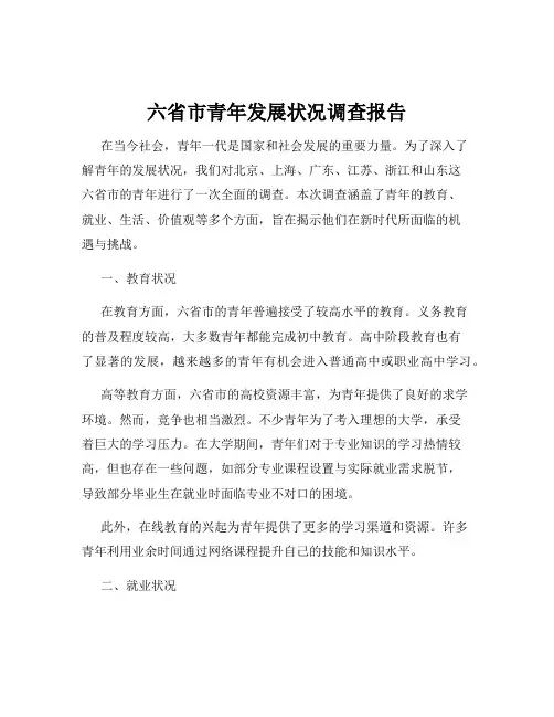 六省市青年发展状况调查报告