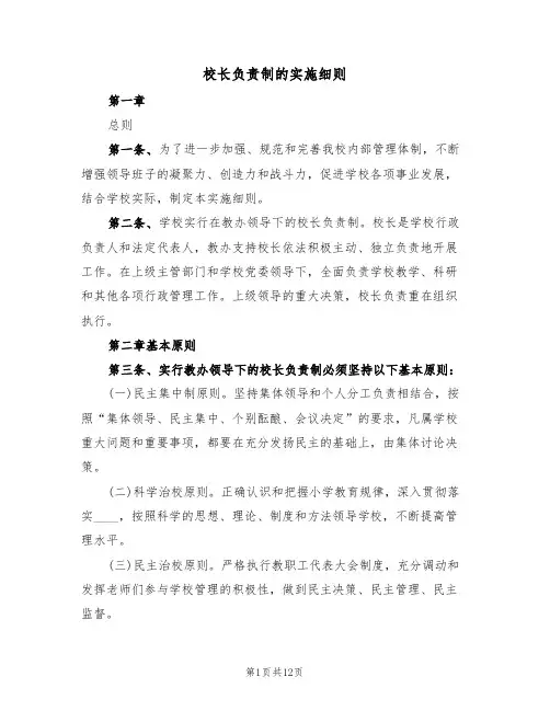 校长负责制的实施细则(3篇)