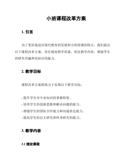 小班课程改革方案