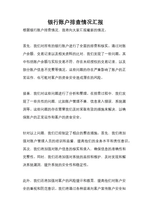 银行账户排查情况汇报