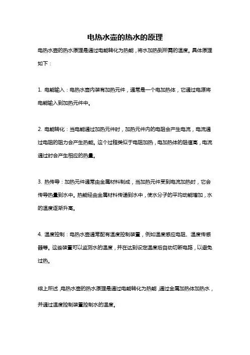 电热水壶的热水的原理